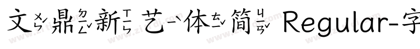 文鼎新艺体简 Regular字体转换